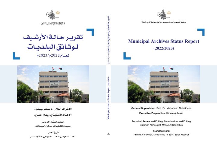 إطلاق تقرير حالة الأرشيف لوثائق البلديات في الأردن