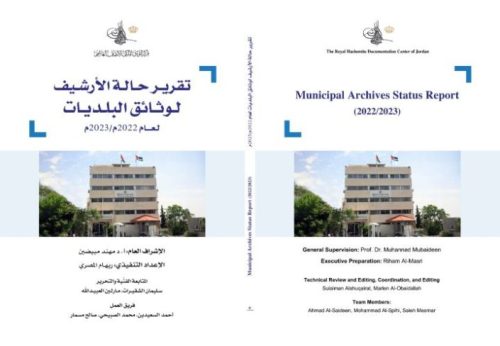 إطلاق تقرير حالة الأرشيف لوثائق البلديات في الأردن
