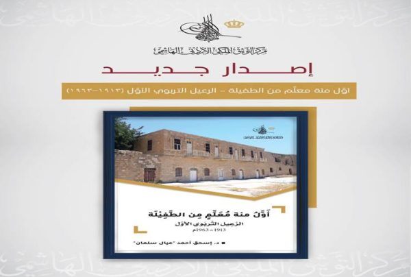 .مركزُ التوثيق الملكي يصدرُ كتابًا يوثِّقُ الرعيلَ التربوي الأول في الطفيلة